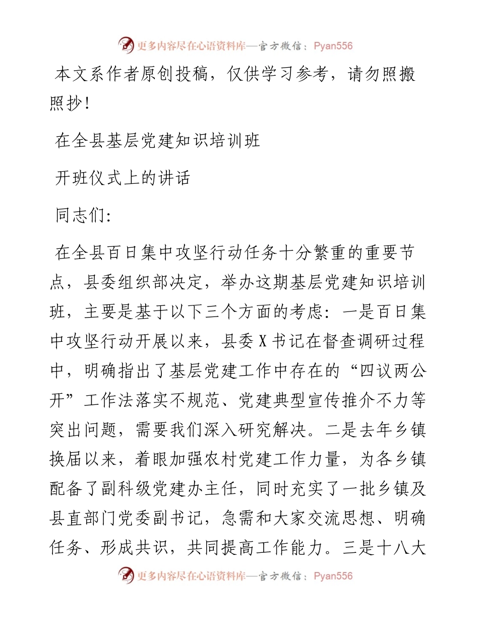 082601在全县基层党建知识培训班开班仪式上的讲话.docx_第1页