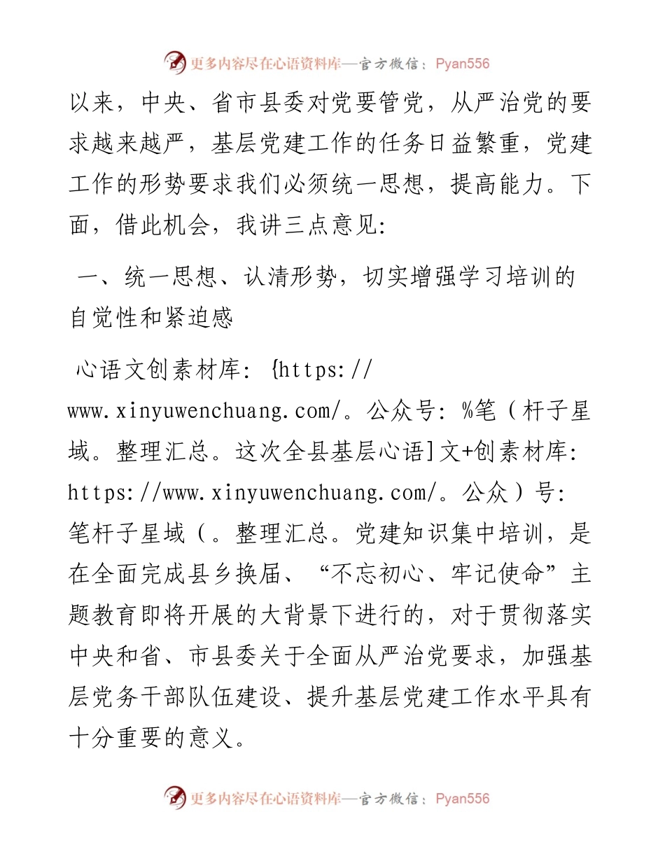 082601在全县基层党建知识培训班开班仪式上的讲话.docx_第2页