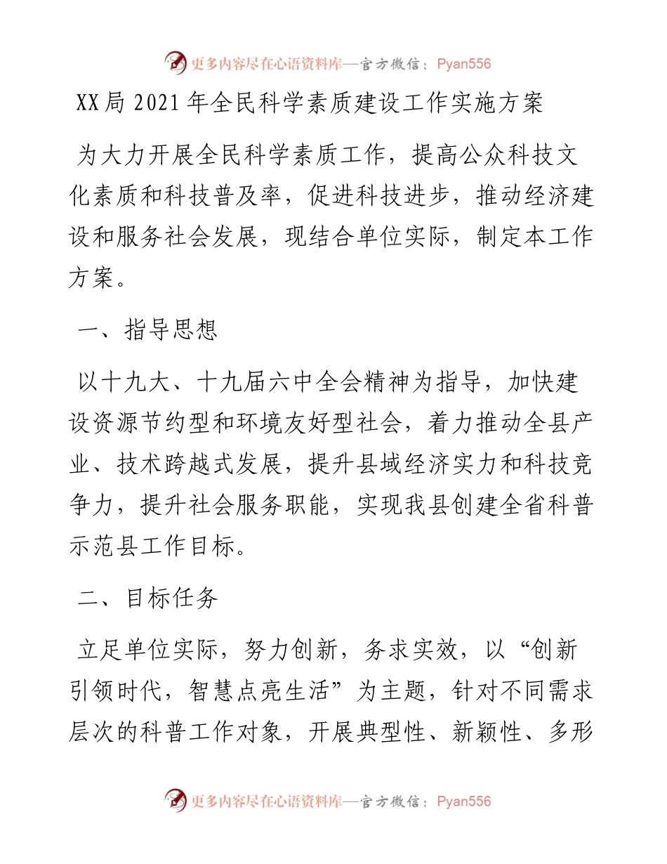 021852：XX局全民科学素质建设工作实施方案.docx_第1页