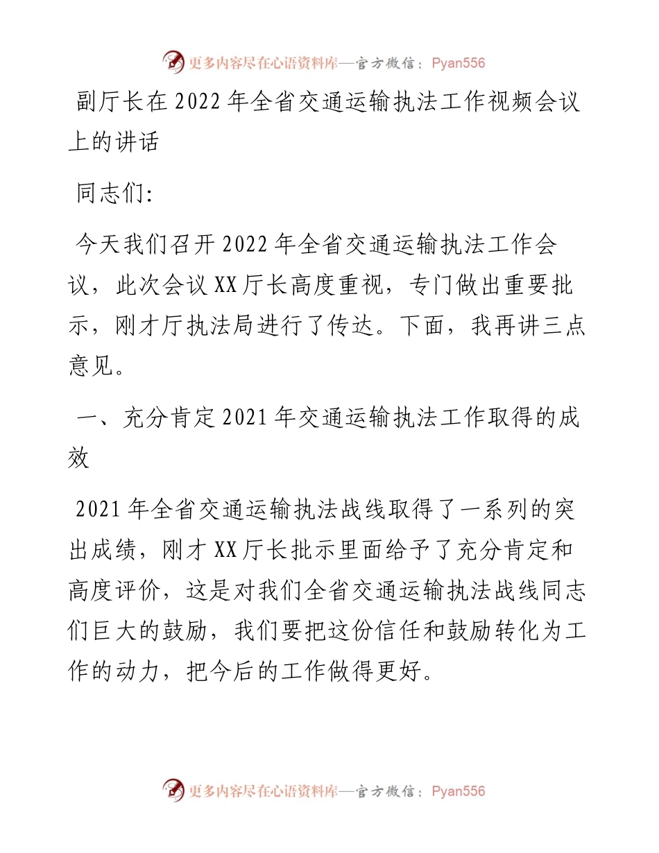 030412：副厅长在全省交通运输执法工作视频会议上的讲话.docx_第1页