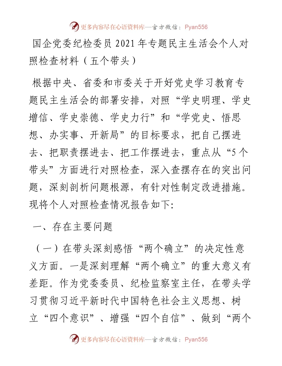 020610：国企党委纪检委员专题民主生活会个人对照检查材料（五个带头）.docx_第1页