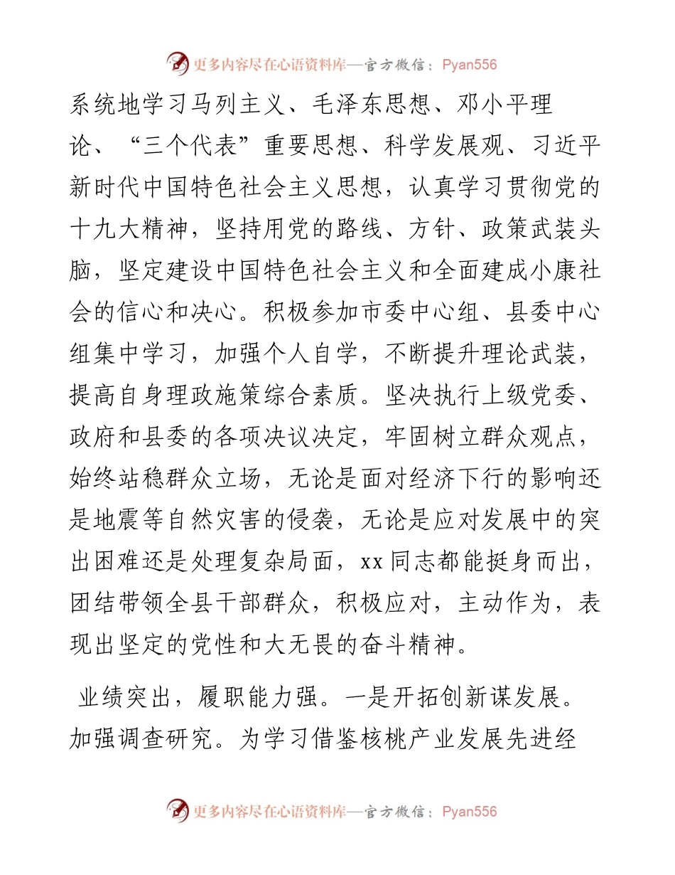 0810X县人民政府县长现实表现材料.docx_第2页