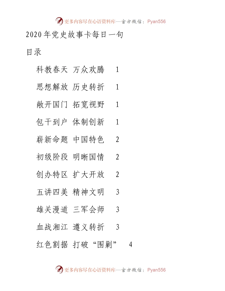 012908新年度党史故事卡每日一句.docx_第1页