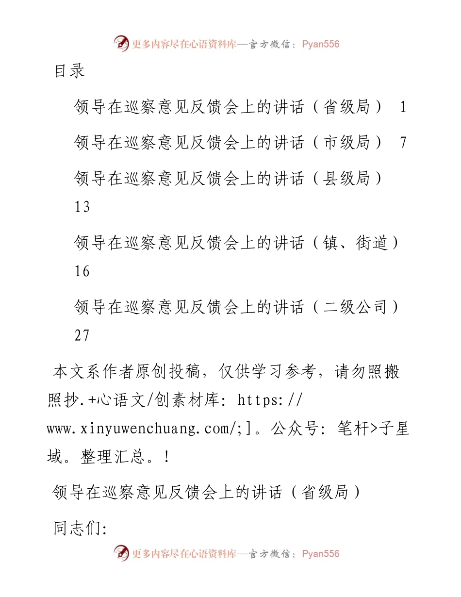 042406巡察反馈会领导讲话5篇.docx_第1页