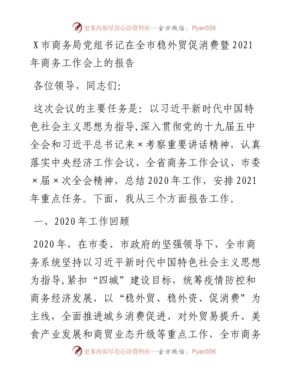 0307X市商务局党组书记在全市稳外贸促消费暨商务工作会上的报告.docx_第1页