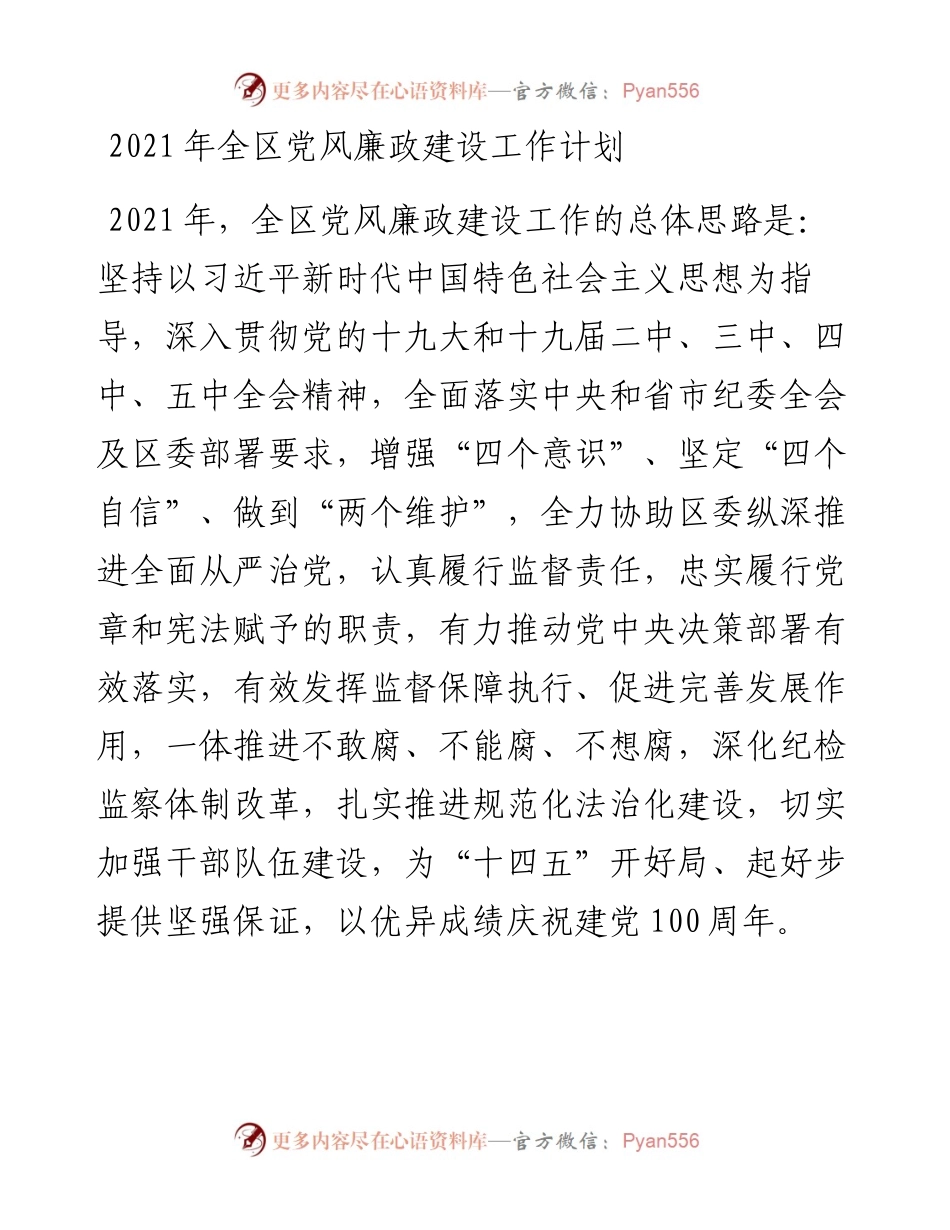 0106-全区党风廉政建设工作计划.docx_第1页
