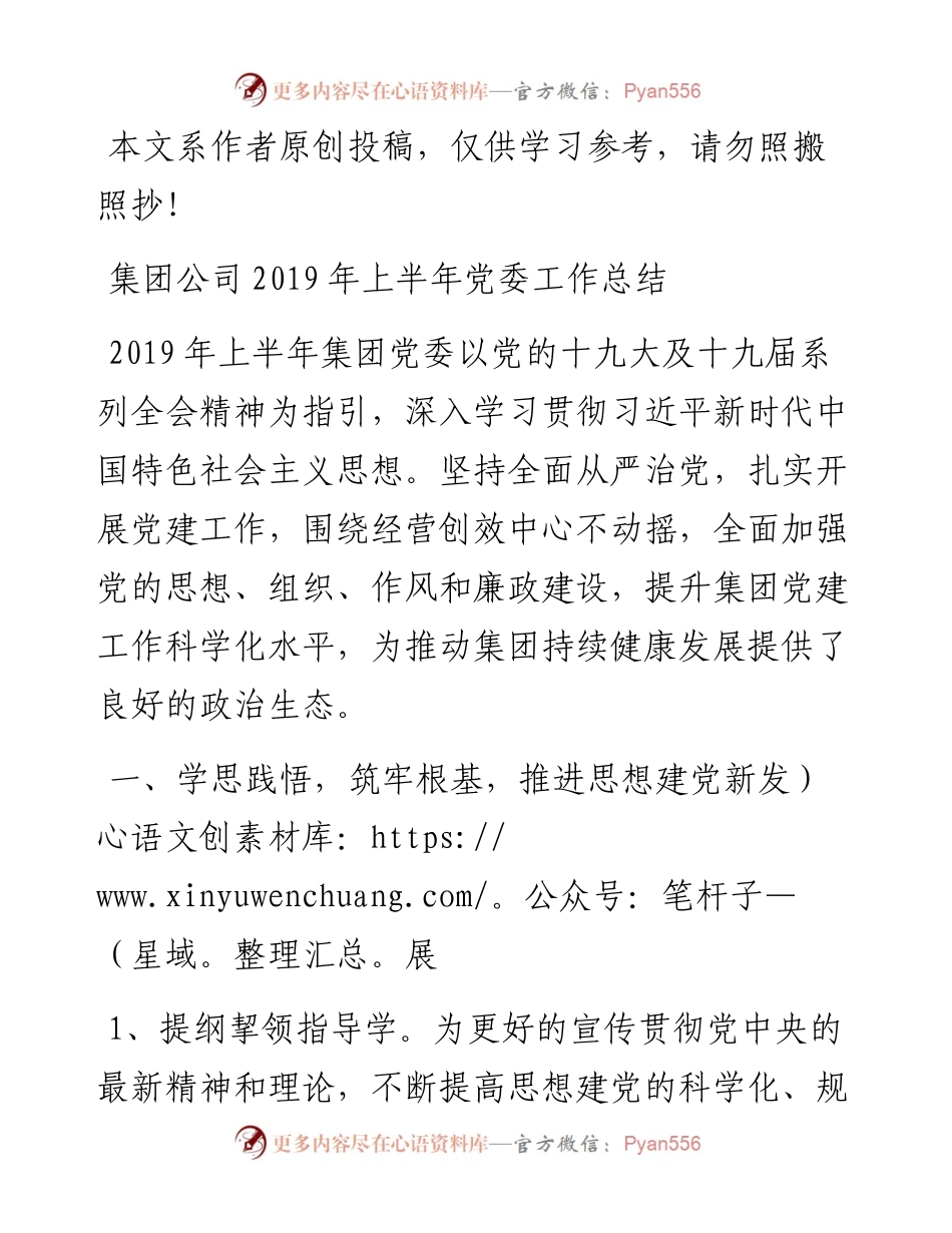 061204集团公司上半年党委工作总结.docx_第1页
