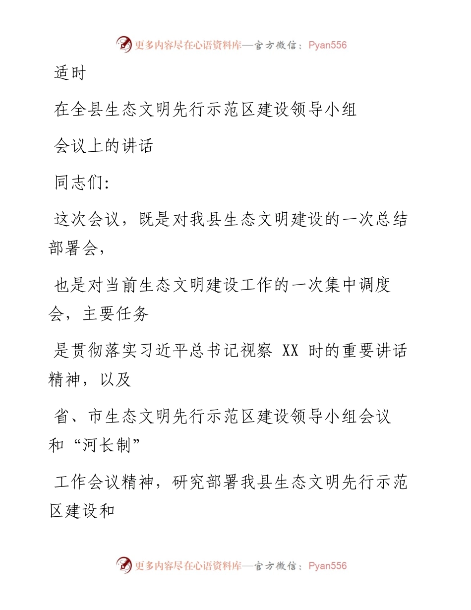 0813笔友分享在全县生态文明先行示范区建设领导小组会议上的讲话.docx_第1页