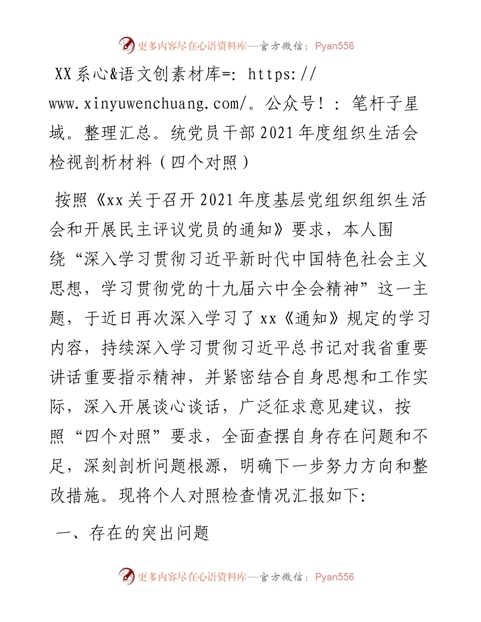 021409：XX系统党员干部度组织生活会检视剖析材料（四个对照）.docx_第1页