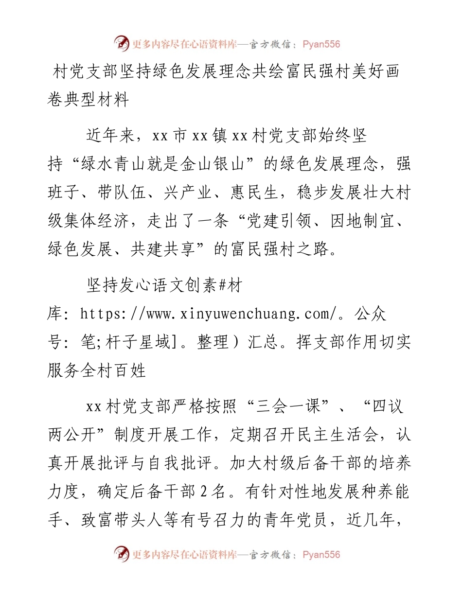 0202村党支部坚持绿色发展理念共绘富民强村美好画卷典型材料.docx_第1页