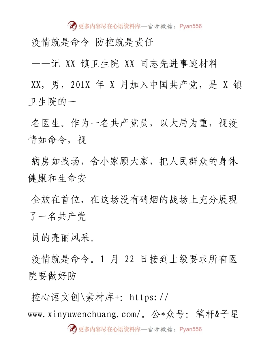 0208笔友分享事迹材料记XX镇卫生院XX同志先进事迹材料.docx_第1页