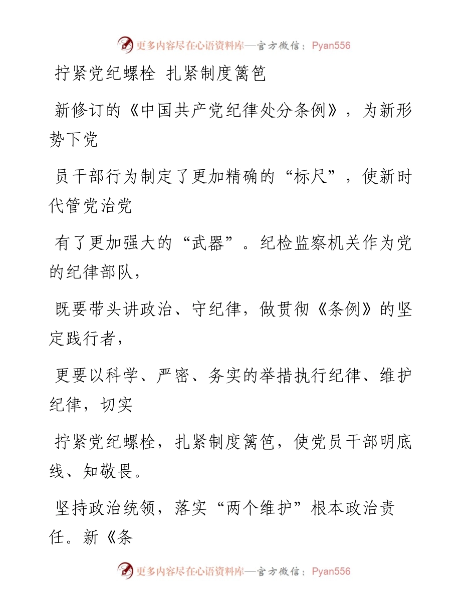 0130拧紧党纪螺栓 扎紧制度篱笆.docx_第1页