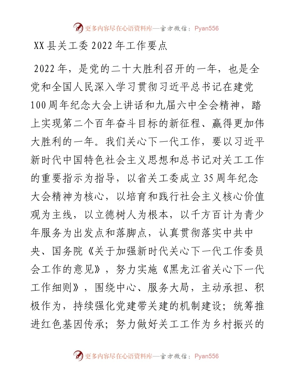 021107：XX县关工委工作要点.docx_第1页