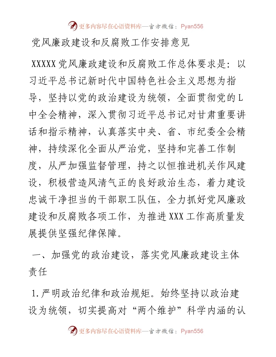 030758：党风廉政建设和反腐败工作安排意见.docx_第1页