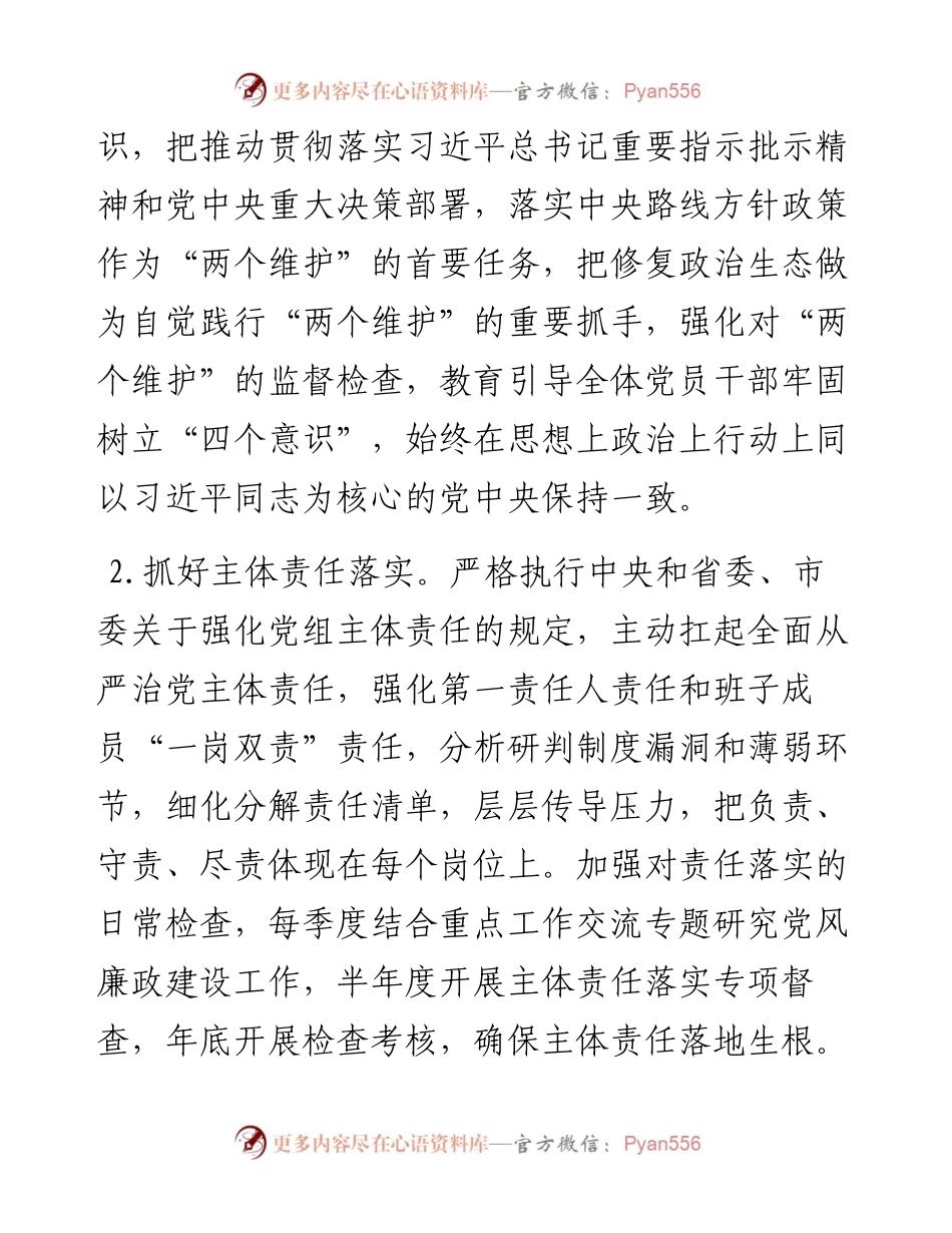 030758：党风廉政建设和反腐败工作安排意见.docx_第2页