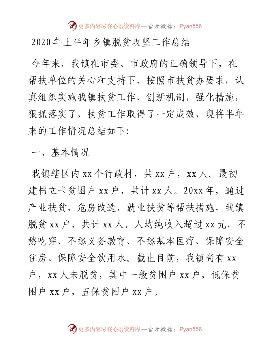 020年上半年乡镇脱贫攻坚工作总结.docx_第1页