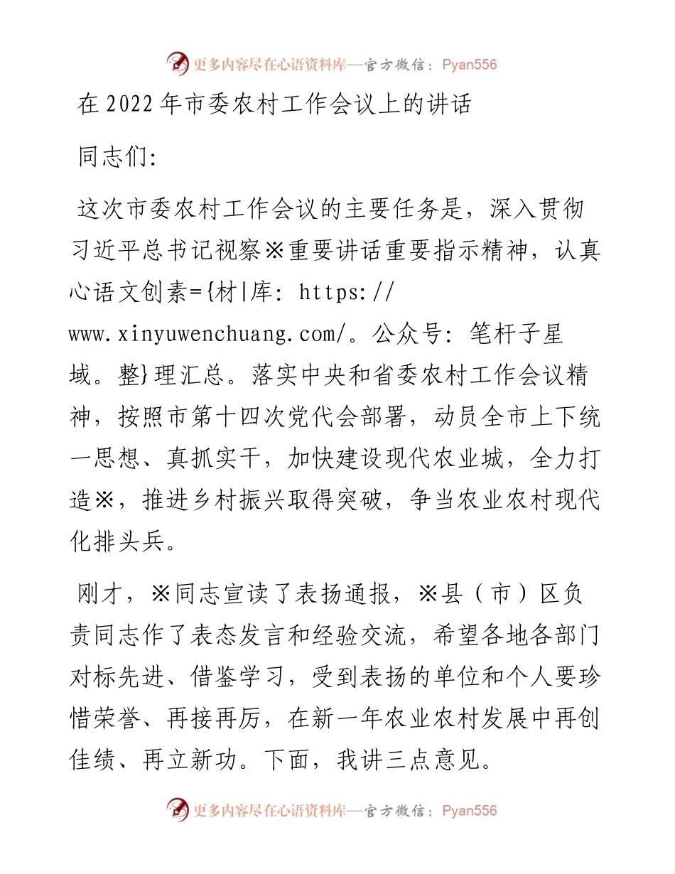 021734：在市委农村工作会议上的讲话.docx_第1页