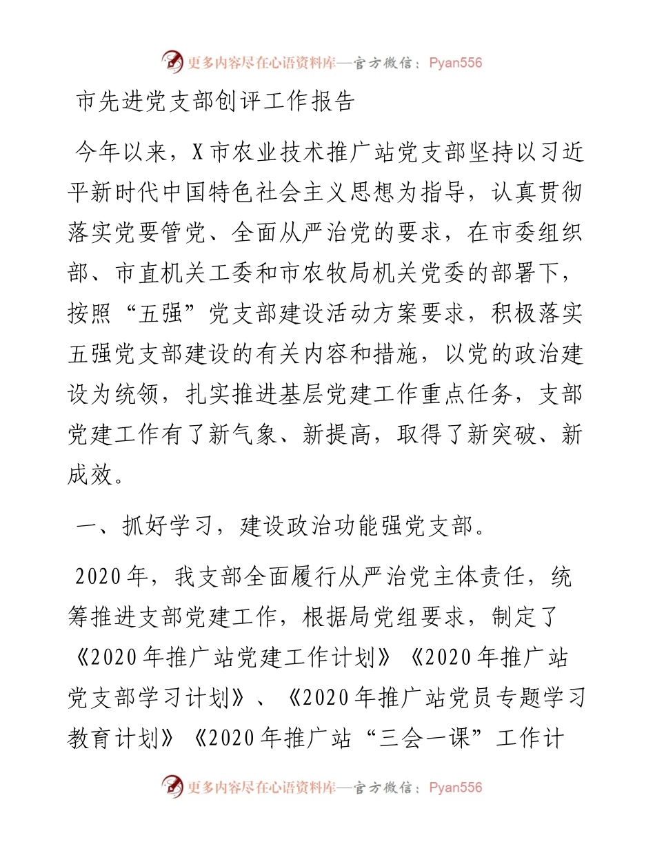 0129市先进党支部创评工作报告.docx_第1页
