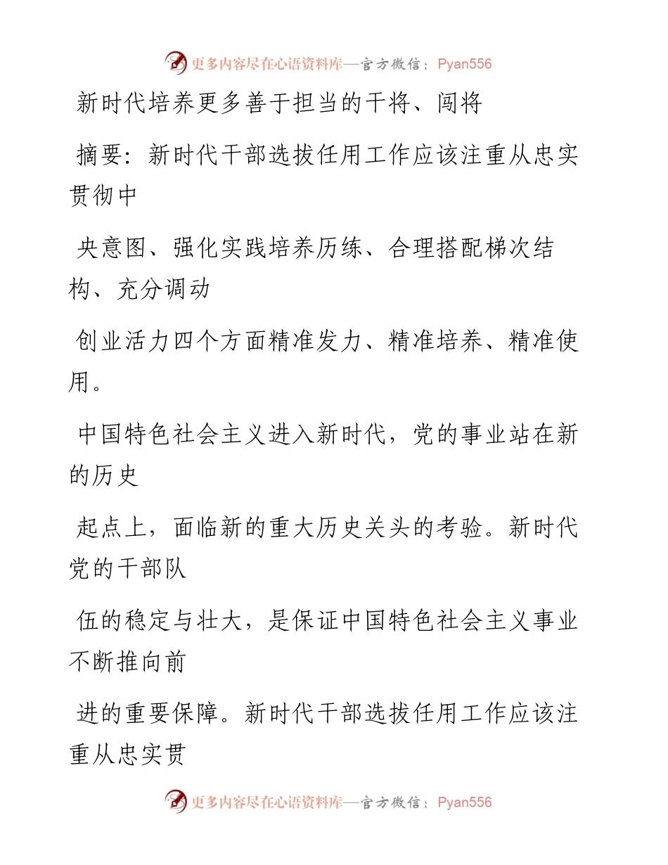 0818新时代培养更多善于担当的干将、闯将.docx_第1页