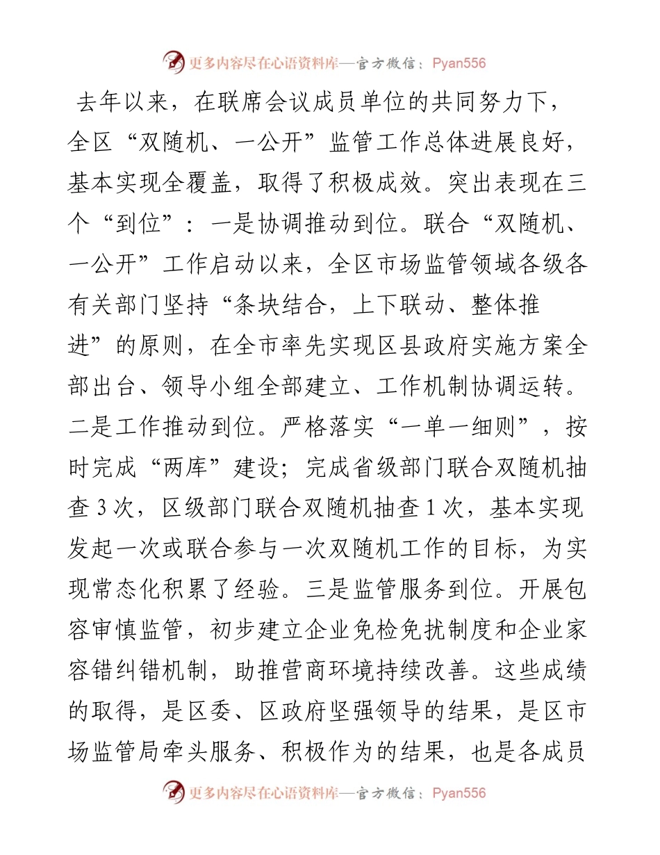 0512在区“双随机、一公开”监管工作联席会议上的讲话.docx_第2页