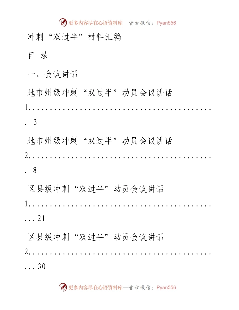 0422最新！冲刺“双过半”会议讲话、表态发言、工作方案等全套材料（21篇4万字，仅供学习，请勿抄袭）.docx_第1页