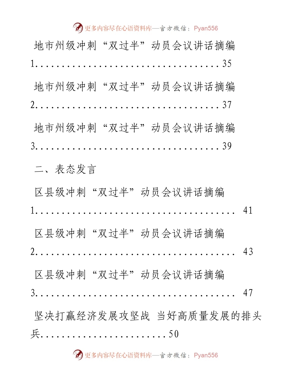 0422最新！冲刺“双过半”会议讲话、表态发言、工作方案等全套材料（21篇4万字，仅供学习，请勿抄袭）.docx_第2页