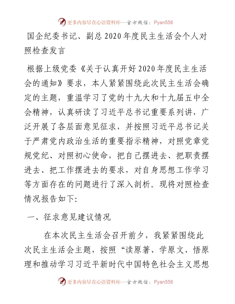 0128国企纪委书记副总度民主生活会个人对照检查发言.docx_第1页