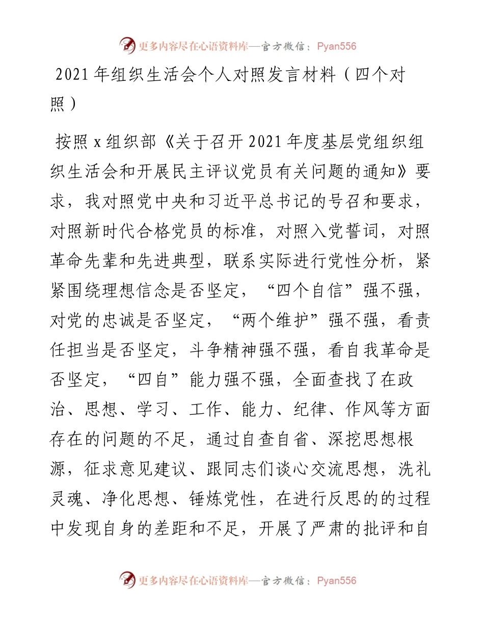 021403：组织生活会个人对照发言材料（四个对照）.docx_第1页