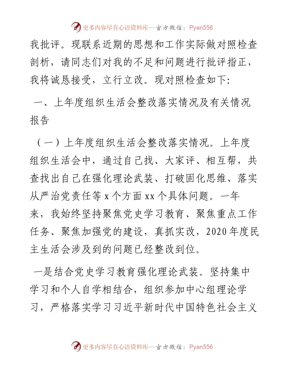 021403：组织生活会个人对照发言材料（四个对照）.docx_第2页