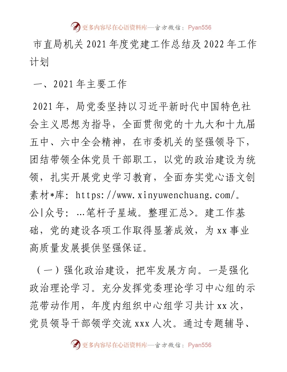013017：市直局机关度党建工作总结及工作计划.docx_第1页