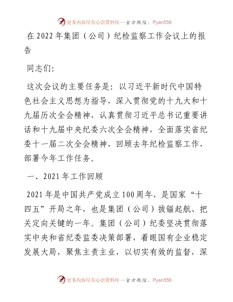 030351：在集团（公司）纪检监察工作会议上的报告.docx_第1页
