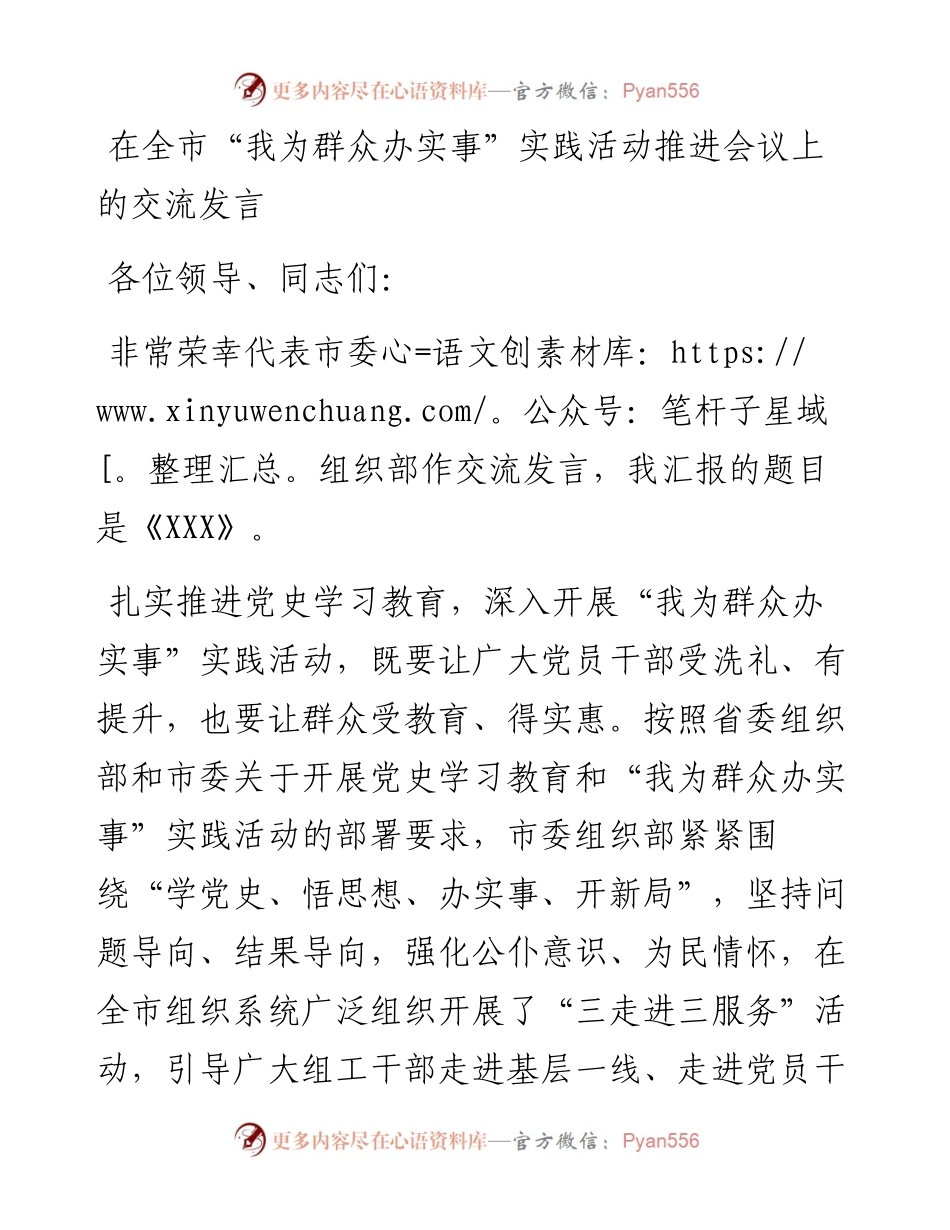 073101在全市“我为群众办实事”实践活动推进会议上的交流发言.docx_第1页
