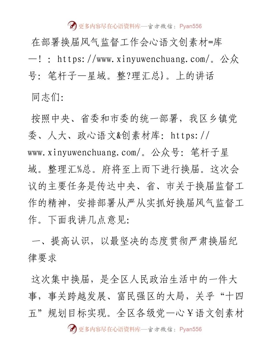 0511在部署换届风气监督工作会上的讲话.docx_第1页