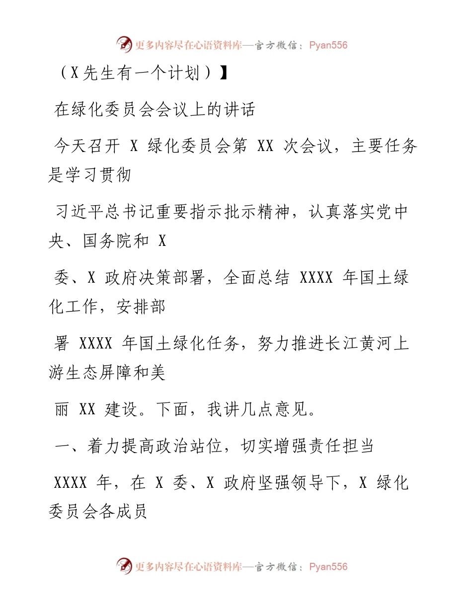 0821笔友分享在绿化委员会会议上的讲话.docx_第1页