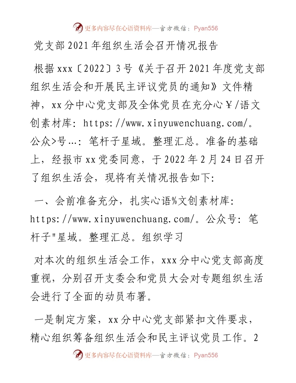 030271：党支部组织生活会召开情况报告.docx_第1页