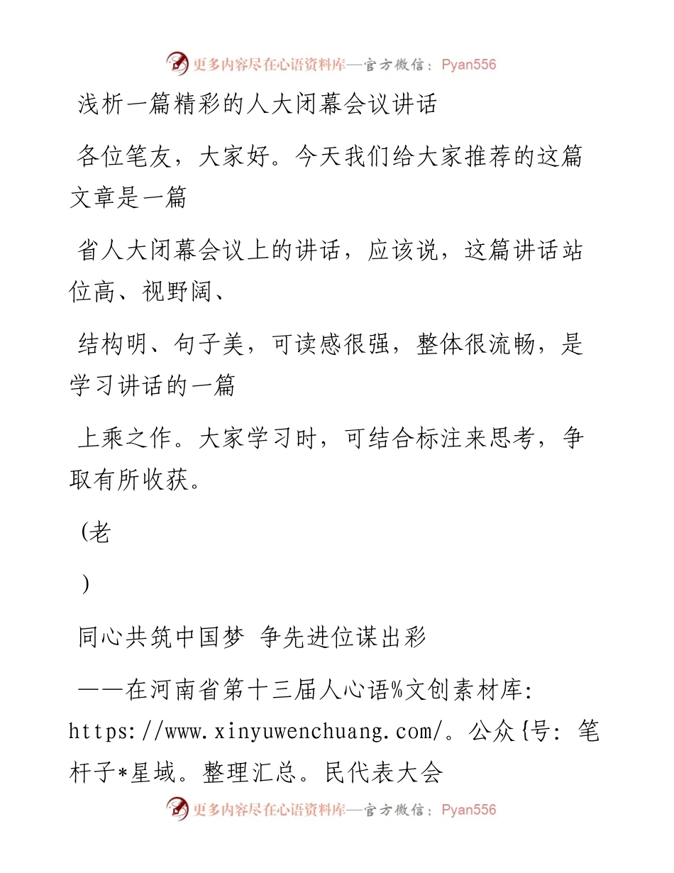 1010（八十一）浅析一篇精彩的人大闭幕会议讲话_1.docx_第1页
