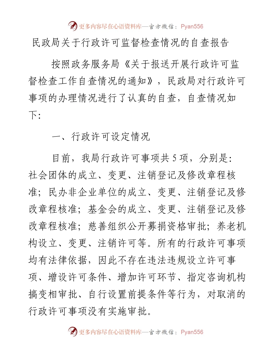 0126民政局关于行政许可监督检查情况的自查报告.docx_第1页