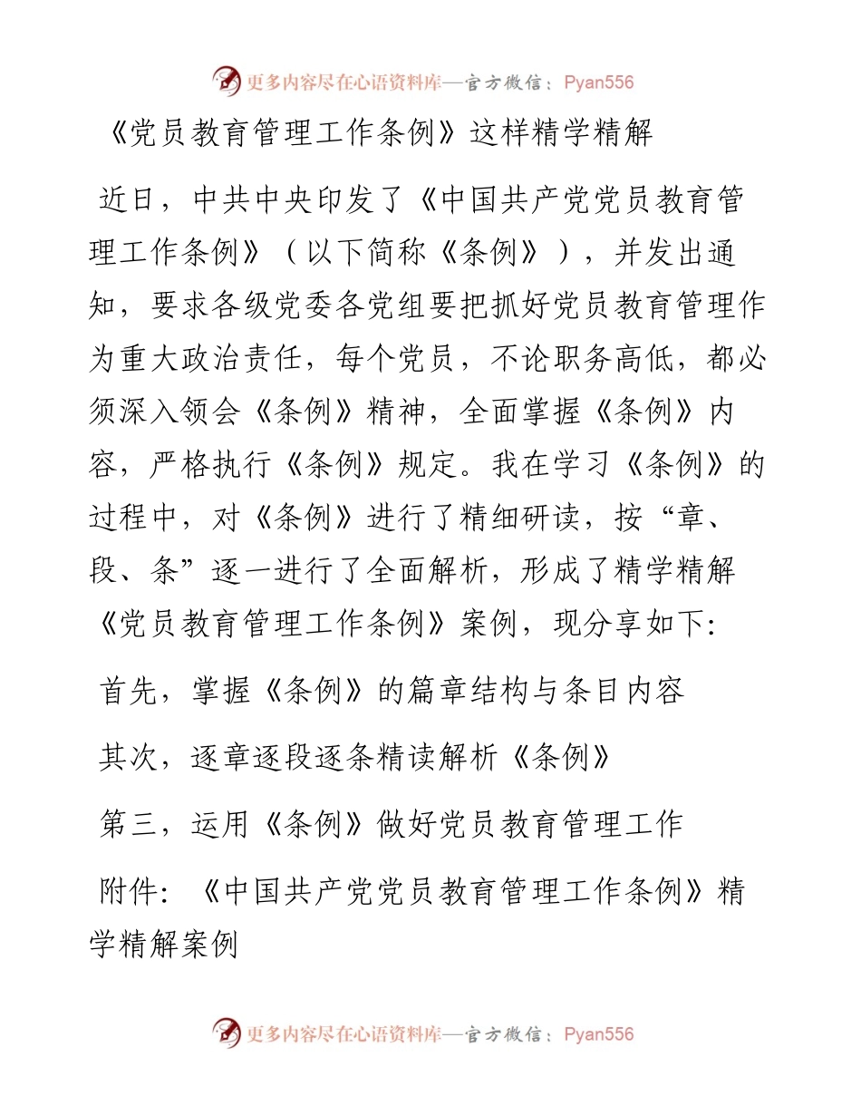052805中国共产党党员教育管理工作条例精学精解案例.docx_第1页