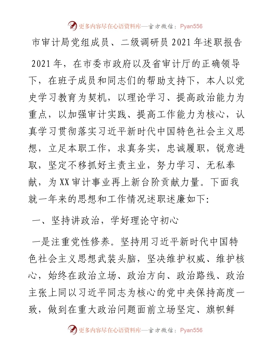 021214：市审计局党组成员、二级调研员述职报告.docx_第1页