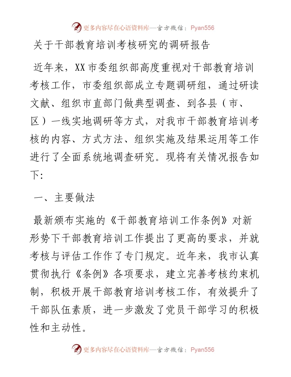0324关于干部教育培训考核研究的调研报告.docx_第1页
