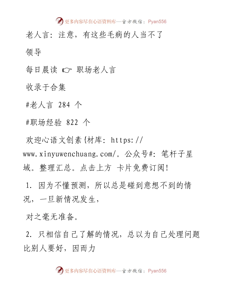-09-25 老人言：注意，有这些毛病的人当不了领导.docx_第1页
