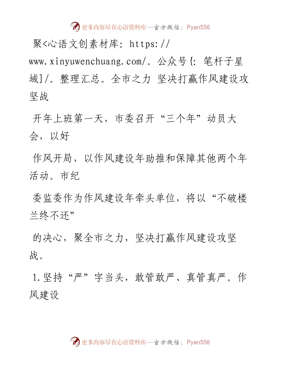 0319聚全市之力 坚决打赢作风建设攻坚战_1.docx_第1页