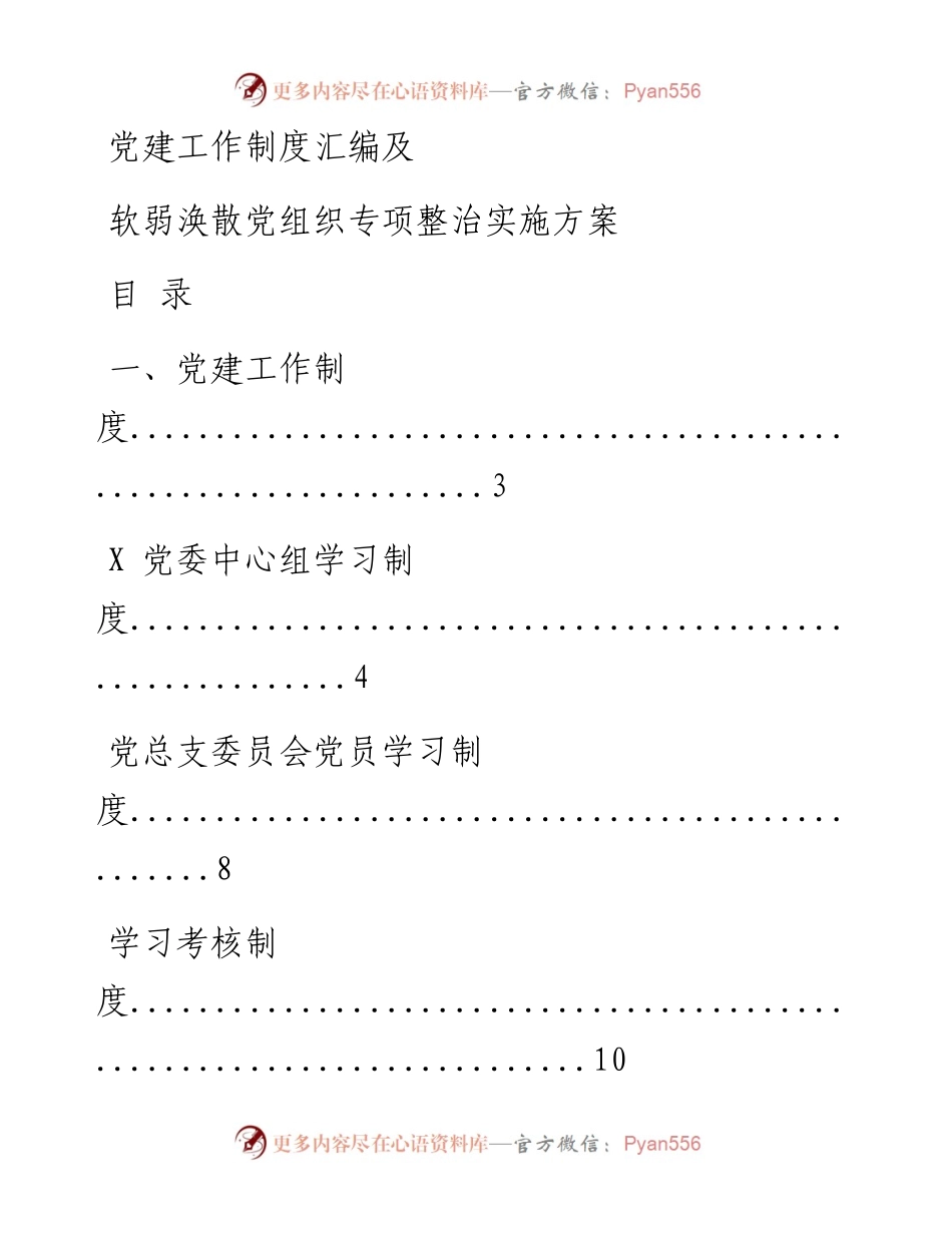 0405党建工作制度汇编及党组织专项整顿工作实施方案材料30篇.docx_第1页