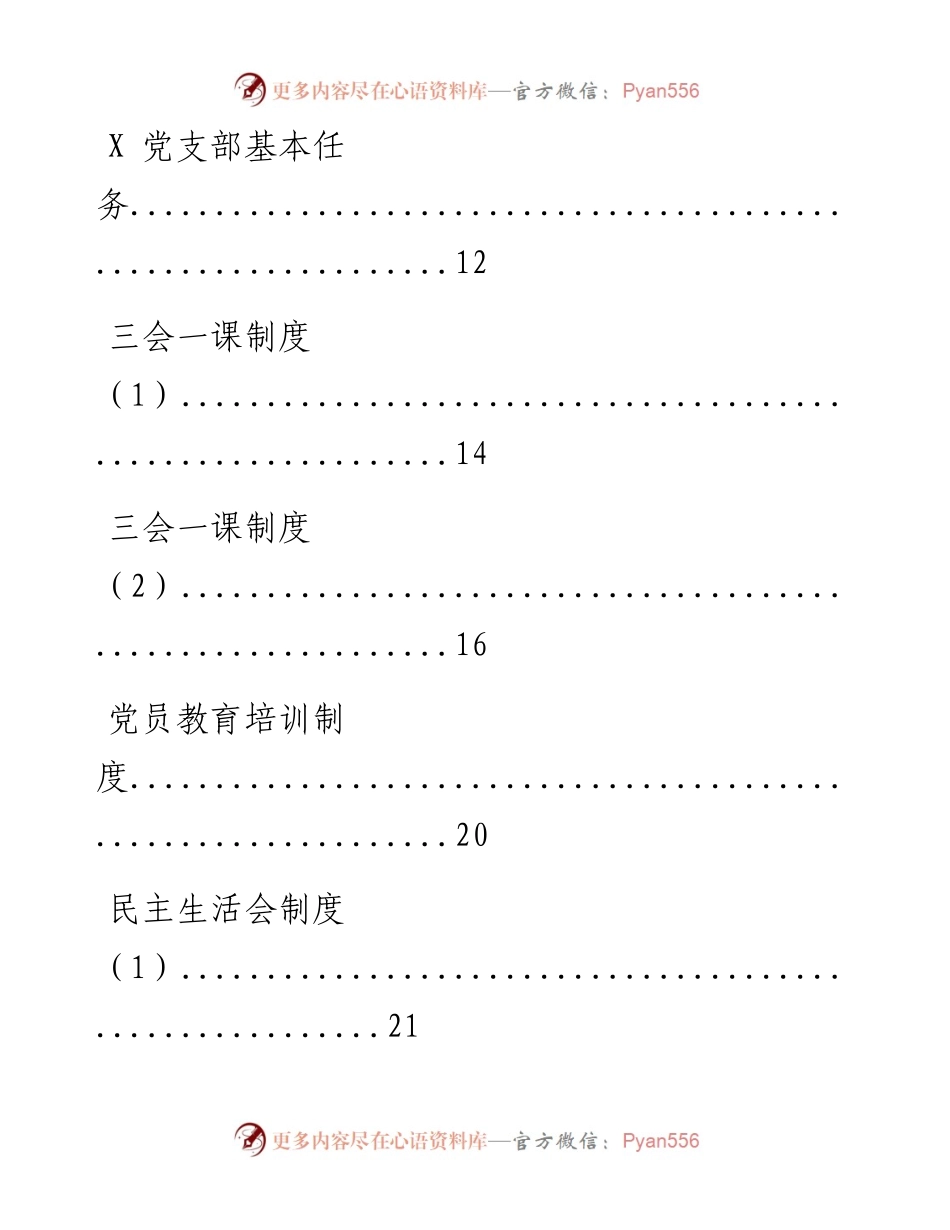 0405党建工作制度汇编及党组织专项整顿工作实施方案材料30篇.docx_第2页