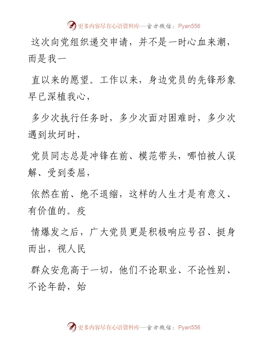 0408笔友分享入党申请书.docx_第2页