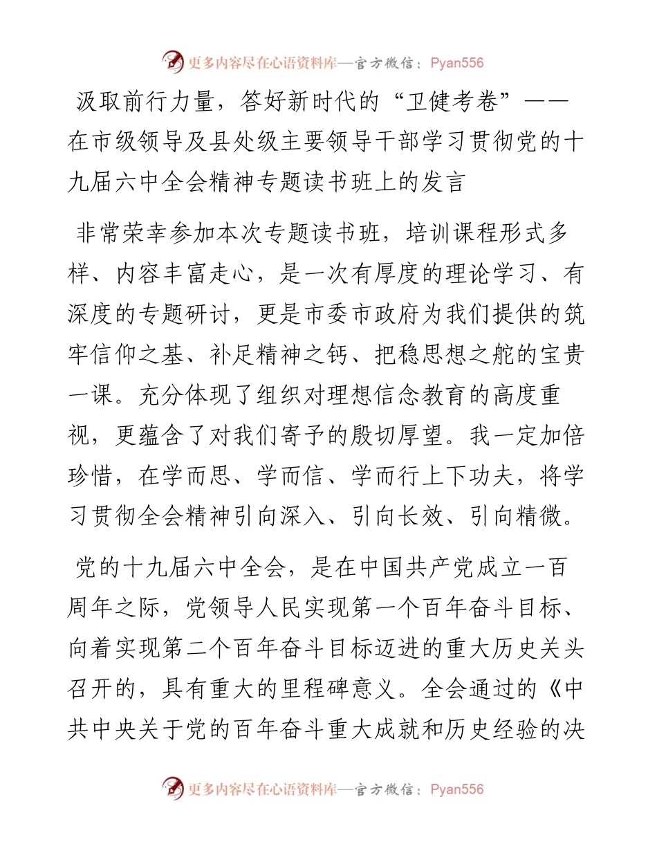 021533：在市级领导及县处级主要领导干部学习贯彻党的十九届六中全会精神专题读书班上的发言.docx_第1页