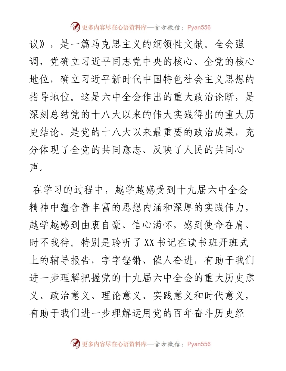 021533：在市级领导及县处级主要领导干部学习贯彻党的十九届六中全会精神专题读书班上的发言.docx_第2页