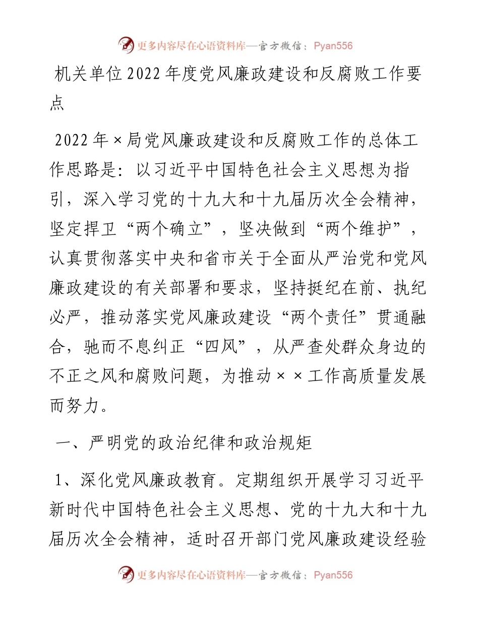 021812：机关单位度党风廉政建设和反腐败工作要点.docx_第1页