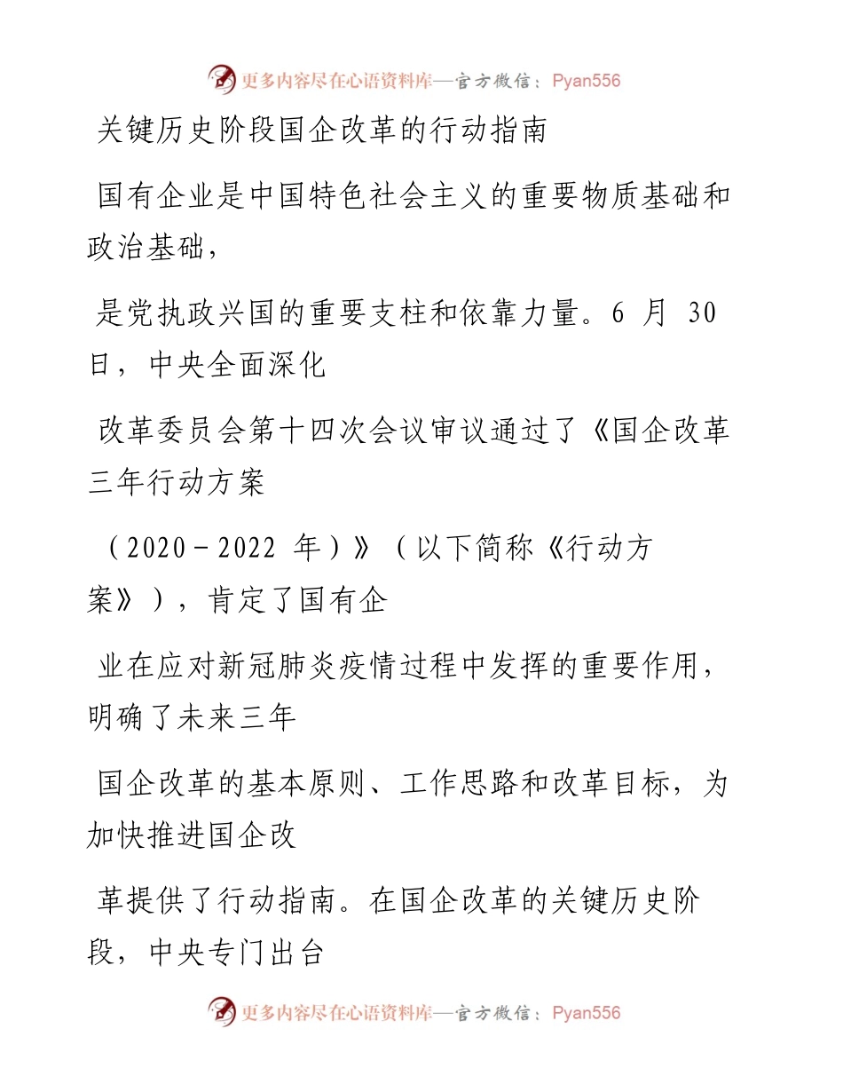 0829关键历史阶段国企改革的行动指南.docx_第1页