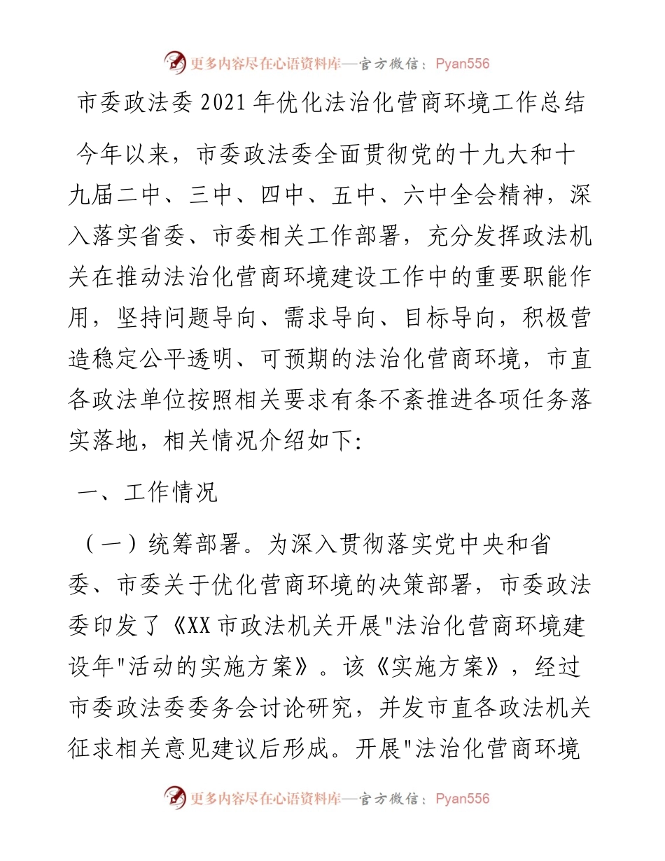 013117：市委政法委优化法治化营商环境工作总结.docx_第1页